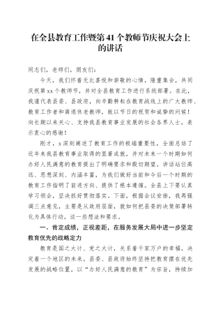 在全县教育工作暨第41个教师节庆祝大会上的讲话