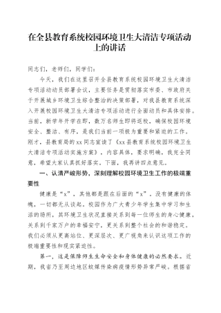 在全县教育系统校园环境卫生大清洁专项活动上的讲话