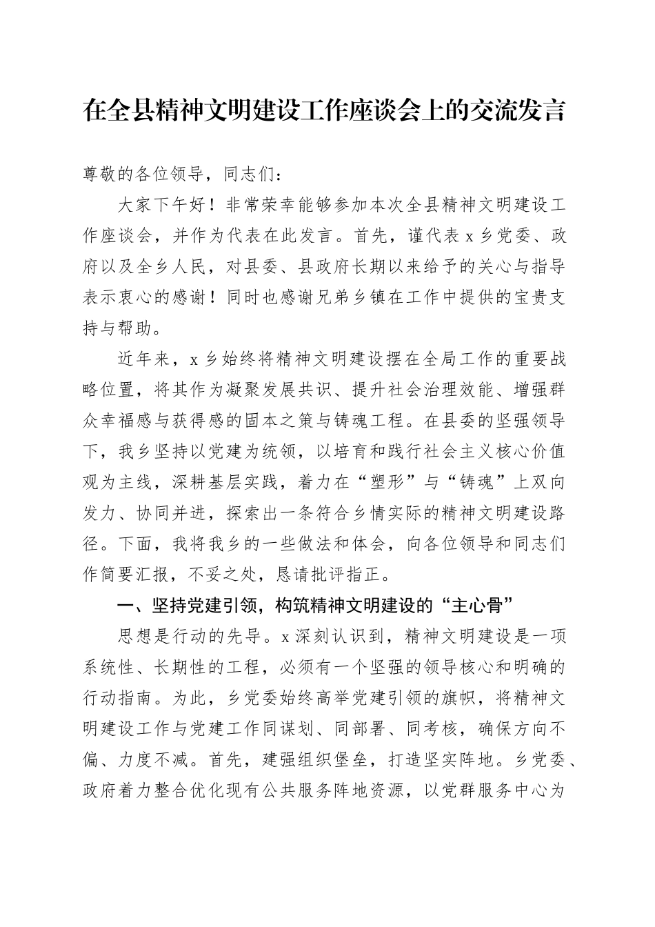 在全县精神文明建设工作座谈会上的交流发言_第1页