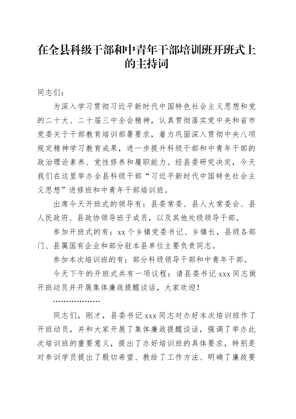 在全县科级干部和中青年干部培训班开班式上的主持词_第1页