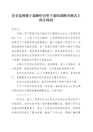 在全县科级干部和中青年干部培训班开班式上的主持词