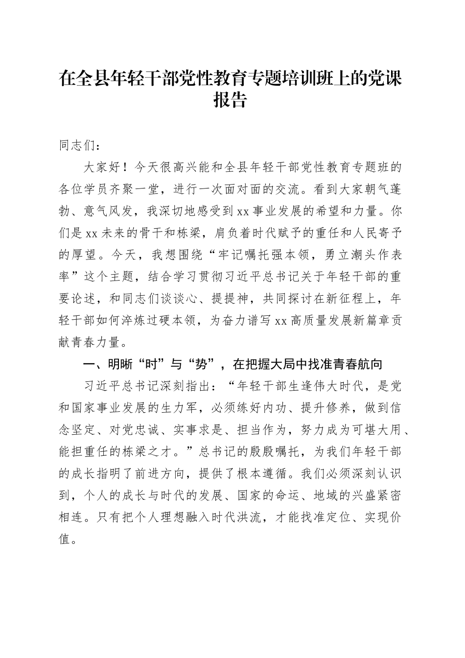 在全县年轻干部党性教育专题培训班上的党课报告_第1页