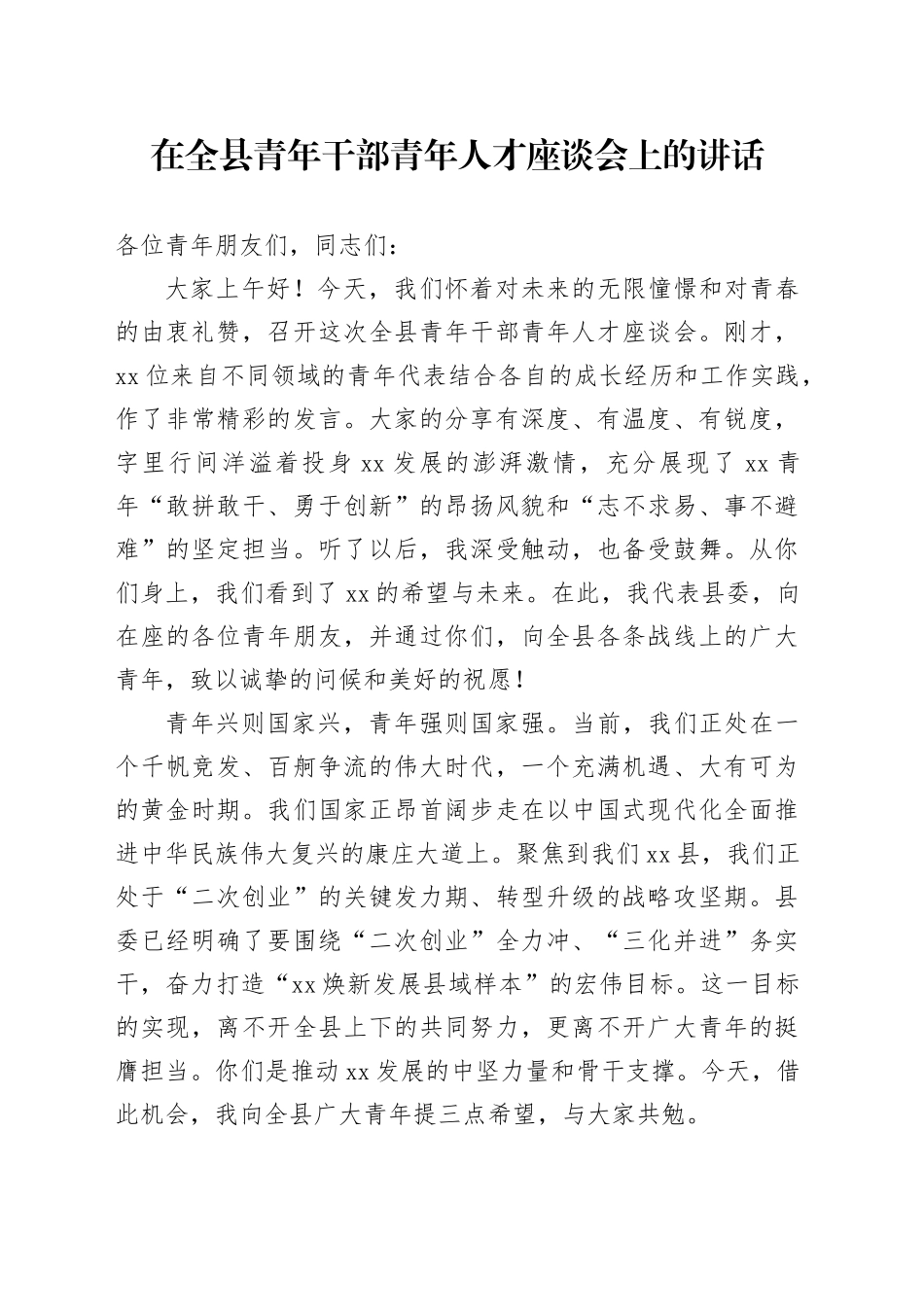 在全县青年干部青年人才座谈会上的讲话_第1页