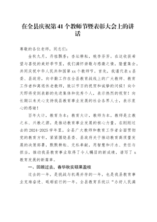 在全县庆祝第41个教师节暨表彰大会上的讲话