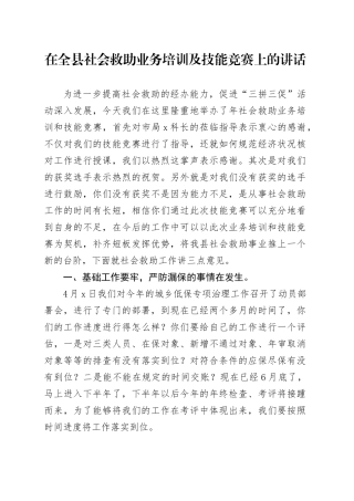 在全县社会救助业务培训及技能竞赛上的讲话