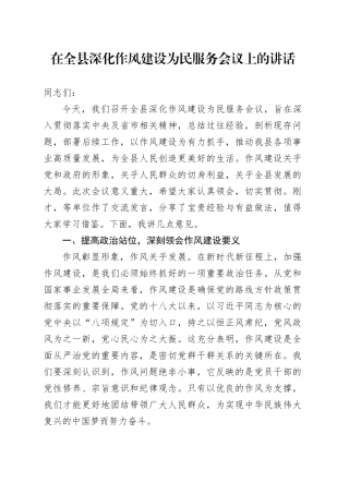 在全县深化作风建设为民服务会议上的讲话