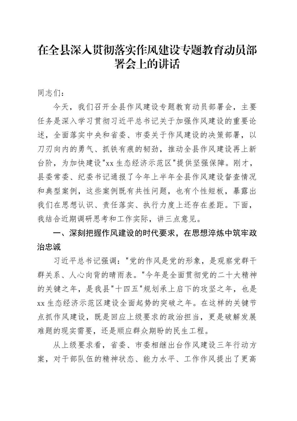 在全县深入贯彻落实作风建设专题教育动员部署会上的讲话_第1页