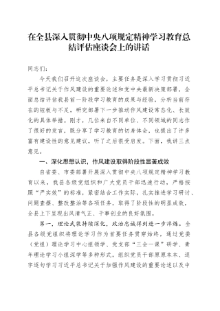 在全县深入贯彻中央八项规定精神学习教育总结评估座谈会上的讲话