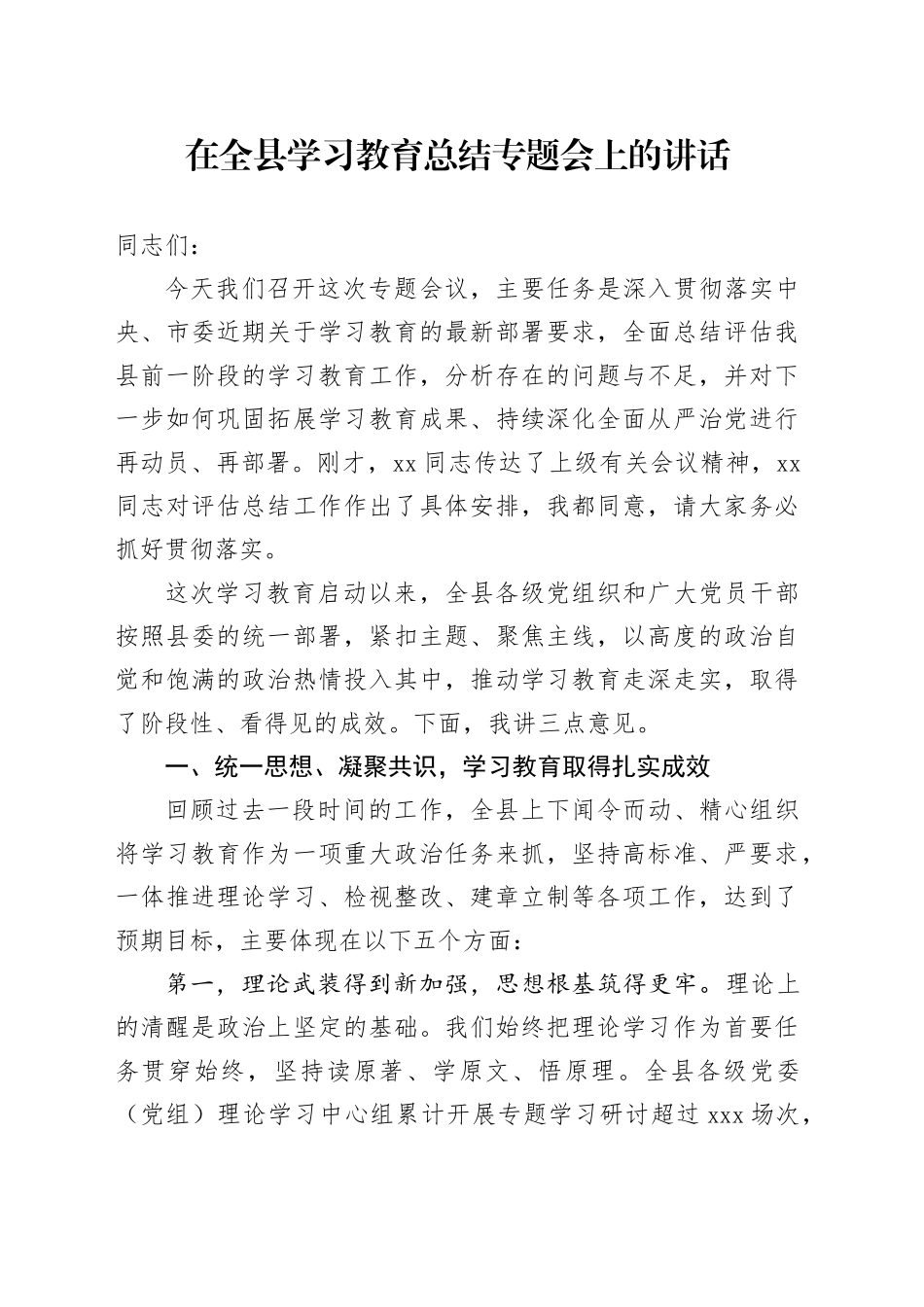 在全县深入贯彻中央八项规定精神学习教育总结专题会上的讲话（1）_第1页