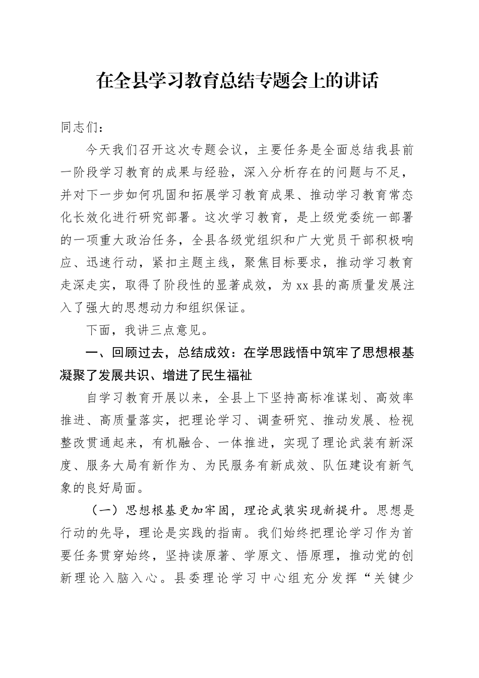 在全县深入贯彻中央八项规定精神学习教育总结专题会上的讲话（2）_第1页