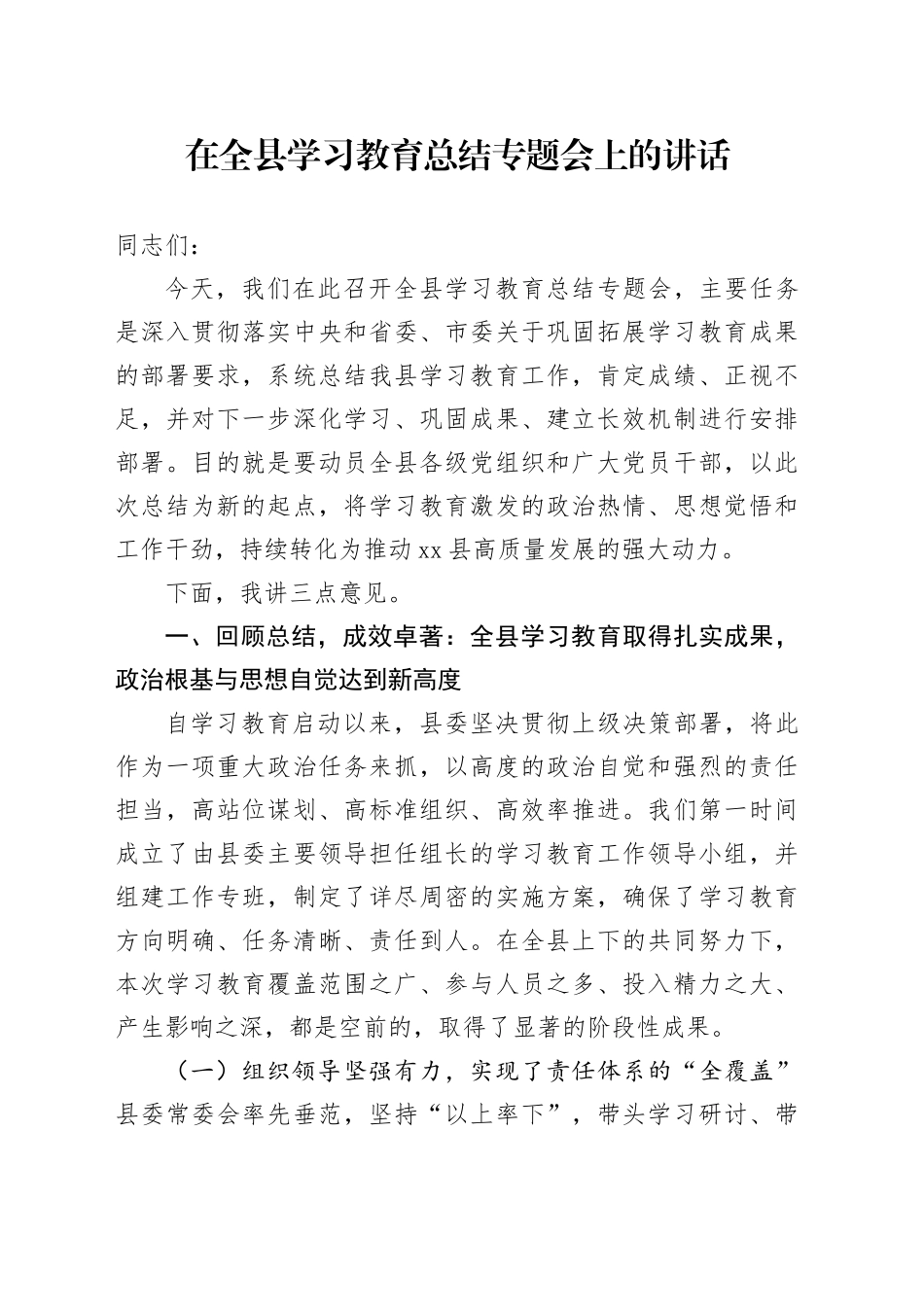 在全县深入贯彻中央八项规定精神学习教育总结专题会上的讲话（3）_第1页