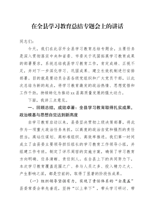 在全县深入贯彻中央八项规定精神学习教育总结专题会上的讲话（3）