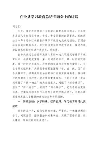 在全县深入贯彻中央八项规定精神学习教育总结专题会上的讲话