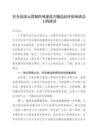 在全县深入贯彻作风建设专题总结评估座谈会上的讲话