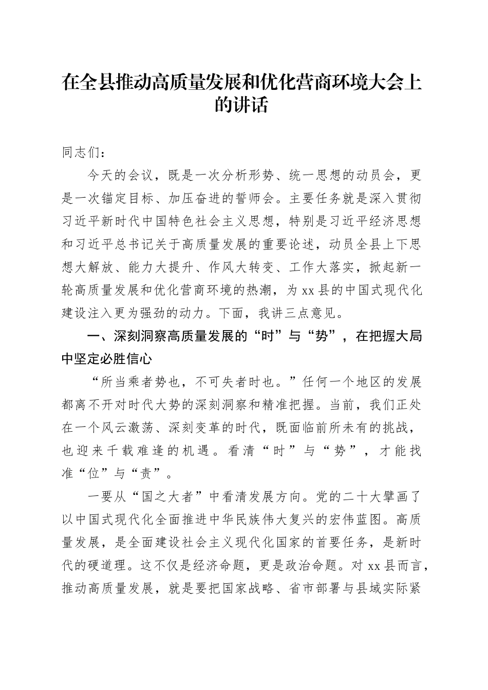 在全县推动高质量发展和优化营商环境大会上的讲话_第1页