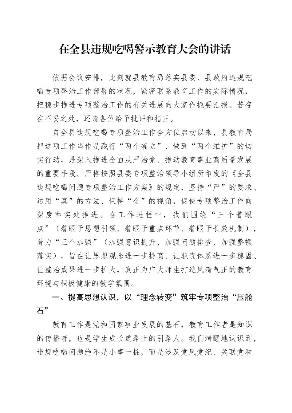 在全县违规吃喝警示教育大会的讲话_第1页