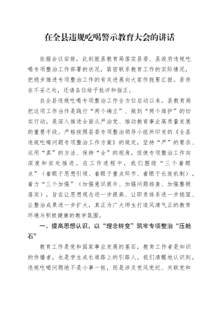 在全县违规吃喝警示教育大会的讲话