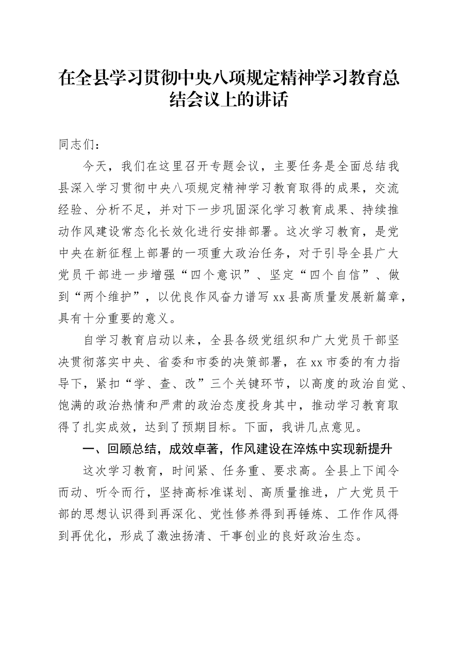 在全县学习贯彻中央八项规定精神学习教育总结会议上的讲话_第1页