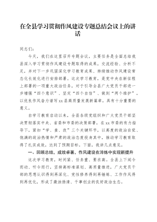 在全县学习贯彻作风建设专题总结会议上的讲话