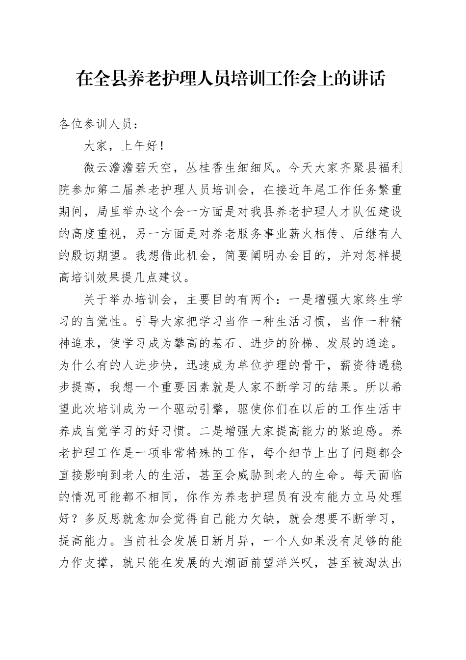 在全县养老护理人员培训工作会上的讲话_第1页