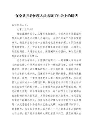 在全县养老护理人员培训工作会上的讲话