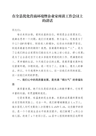 在全县优化营商环境暨企业家座谈工作会议上的讲话
