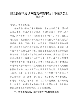 在全县作风建设专题党课暨年轻干部座谈会上的讲话