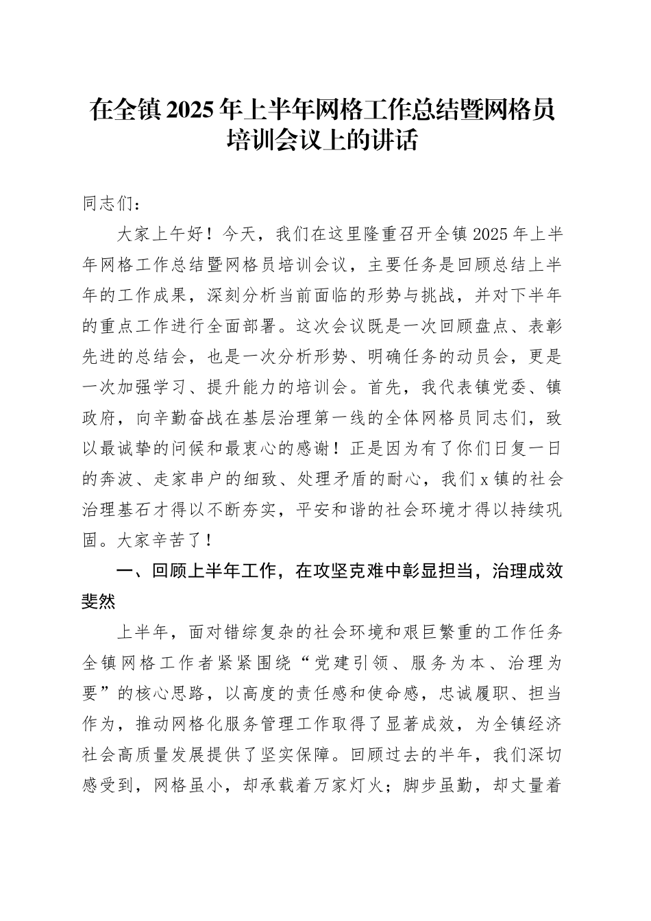 在全镇2025年上半年网格工作总结暨网格员培训会议上的讲话_第1页