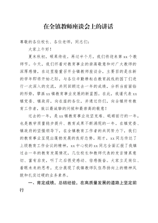 在全镇教师座谈会上的讲话