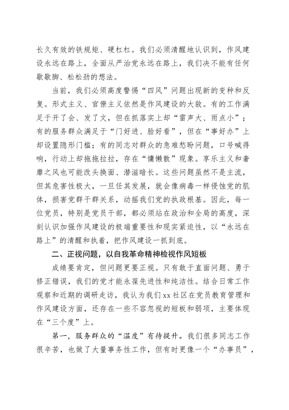 在社区党员专题党课上的讲话：永葆初心担使命,锤炼作风优服务_第2页