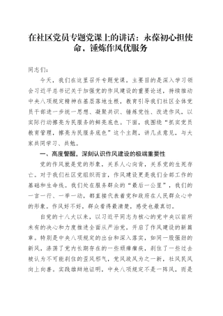 在社区党员专题党课上的讲话：永葆初心担使命,锤炼作风优服务