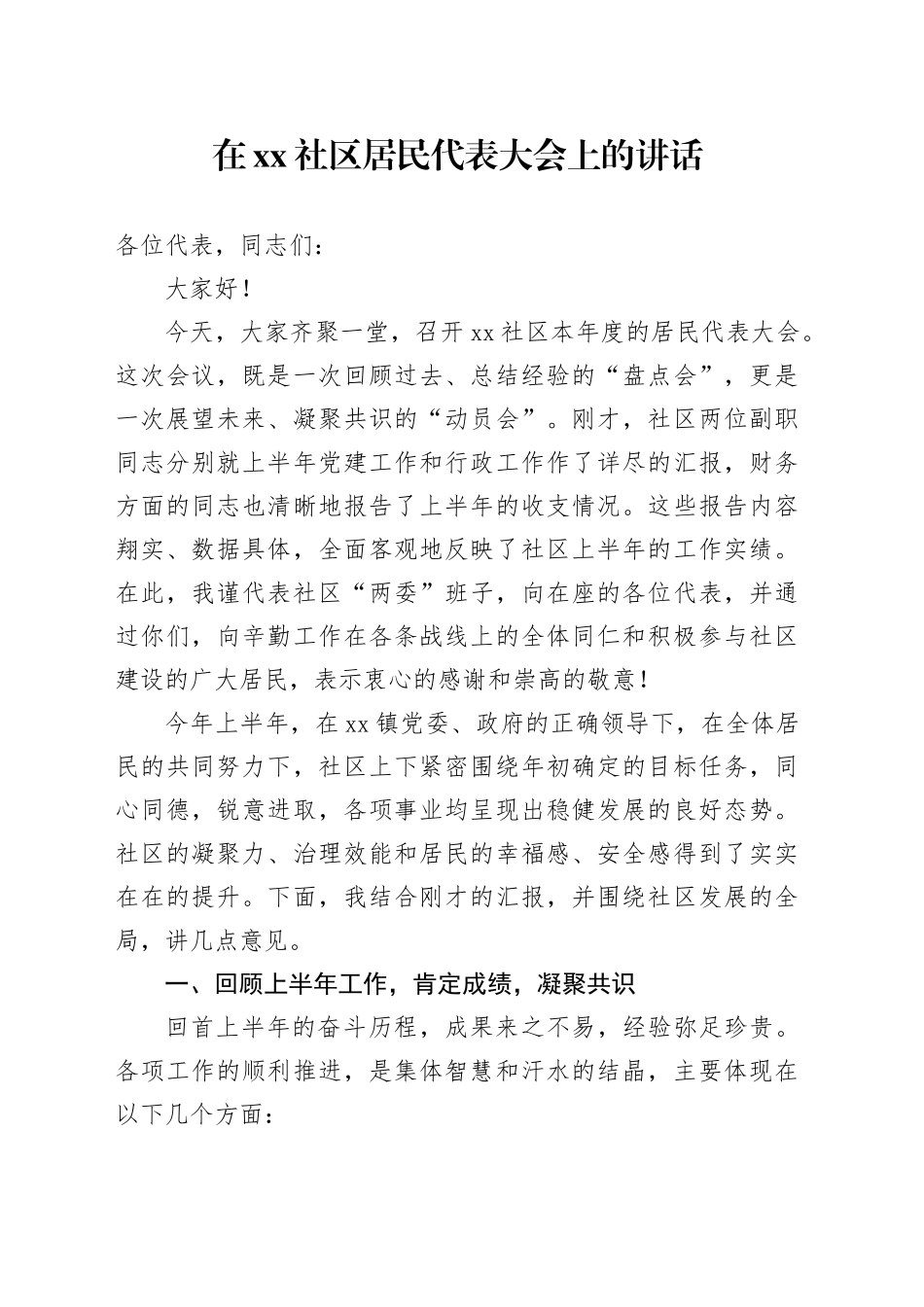 在社区居民代表大会上的讲话_第1页