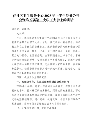 在社区卫生服务中心2025年上半年院务公开会暨第五届第三次职工大会上的讲话