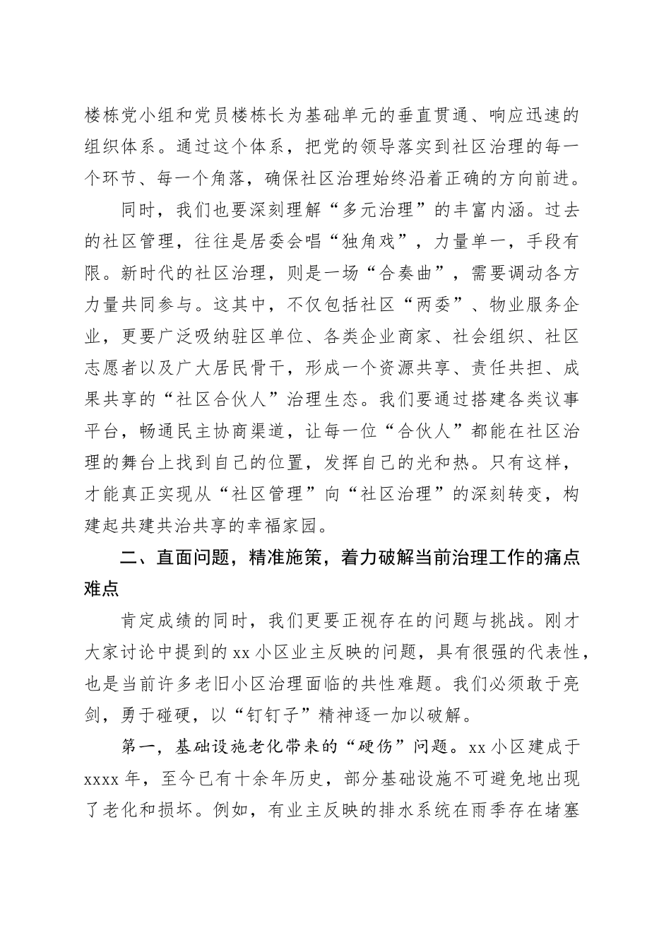 在社区治理联席会议上的讲话_第2页