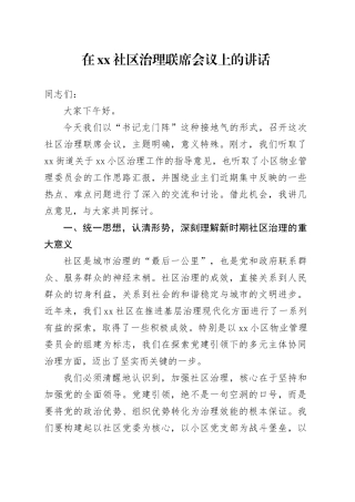 在社区治理联席会议上的讲话