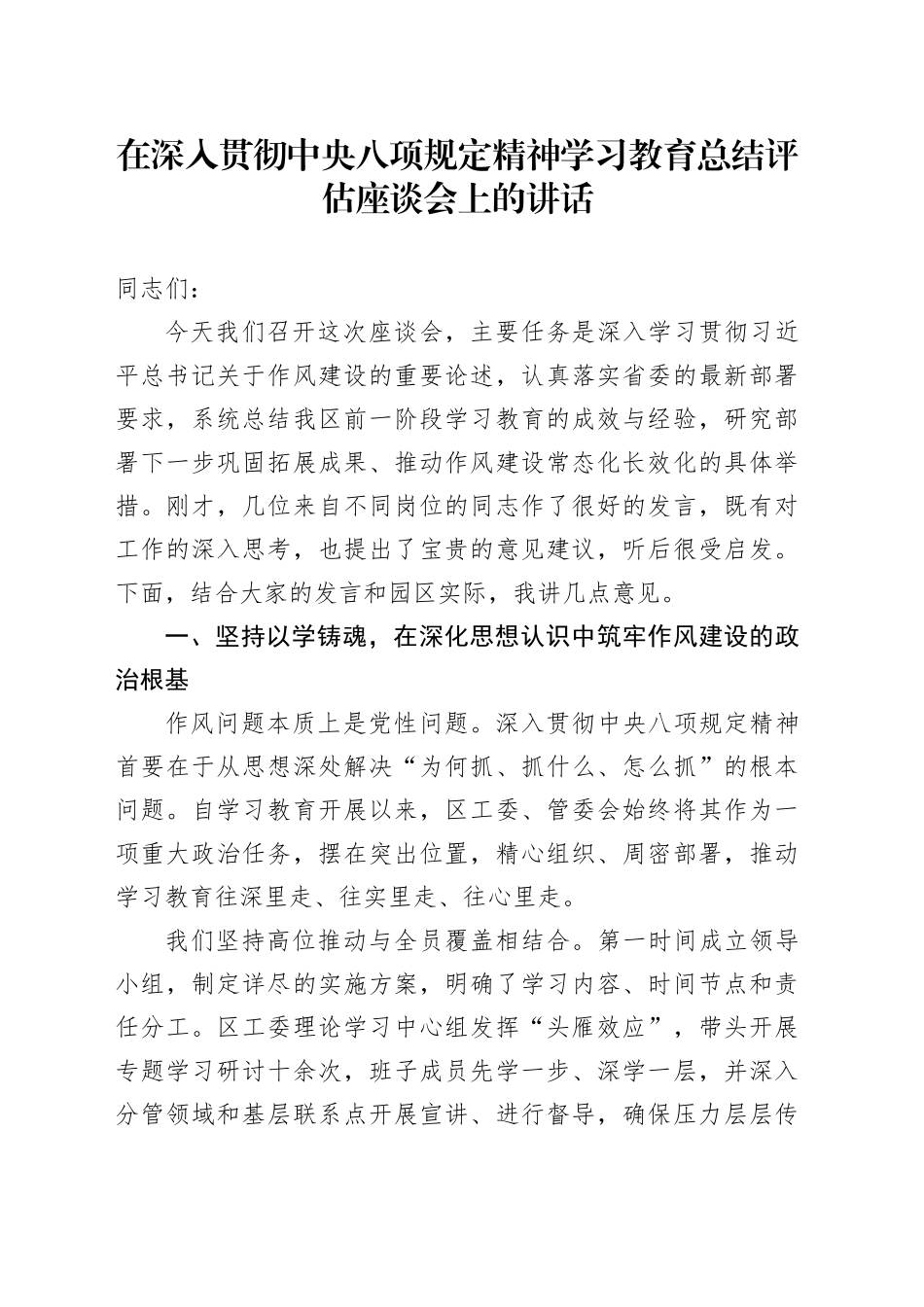 在深入贯彻中央八项规定精神学习教育总结评估座谈会上的讲话_第1页