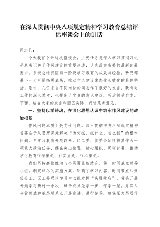 在深入贯彻中央八项规定精神学习教育总结评估座谈会上的讲话