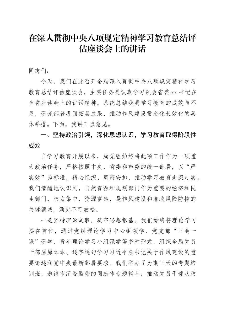 在深入贯彻中央八项规定精神学习教育总结评估座谈会上的讲话_4_第1页