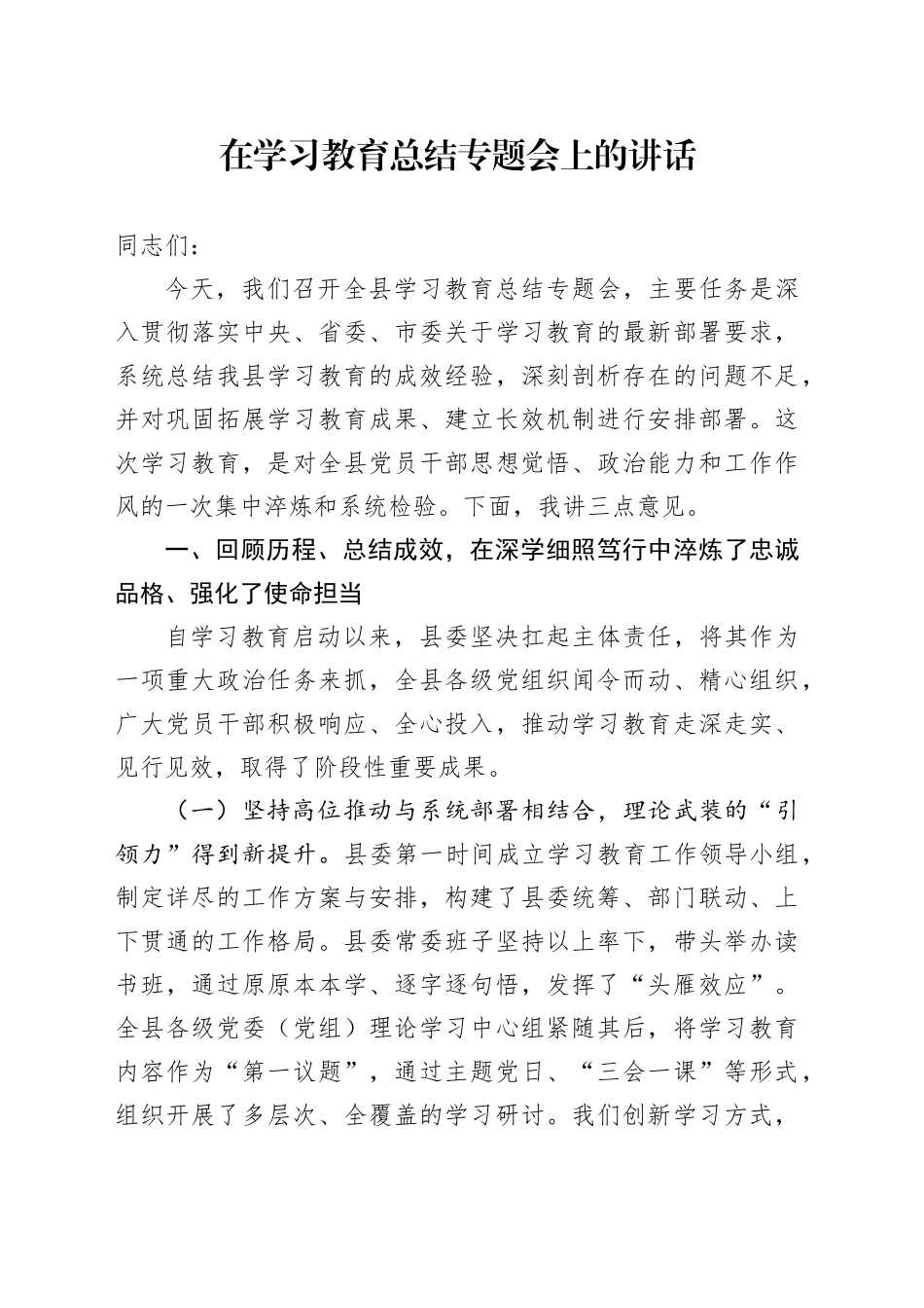 在深入贯彻中央八项规定精神学习教育总结专题会上的讲话_第1页