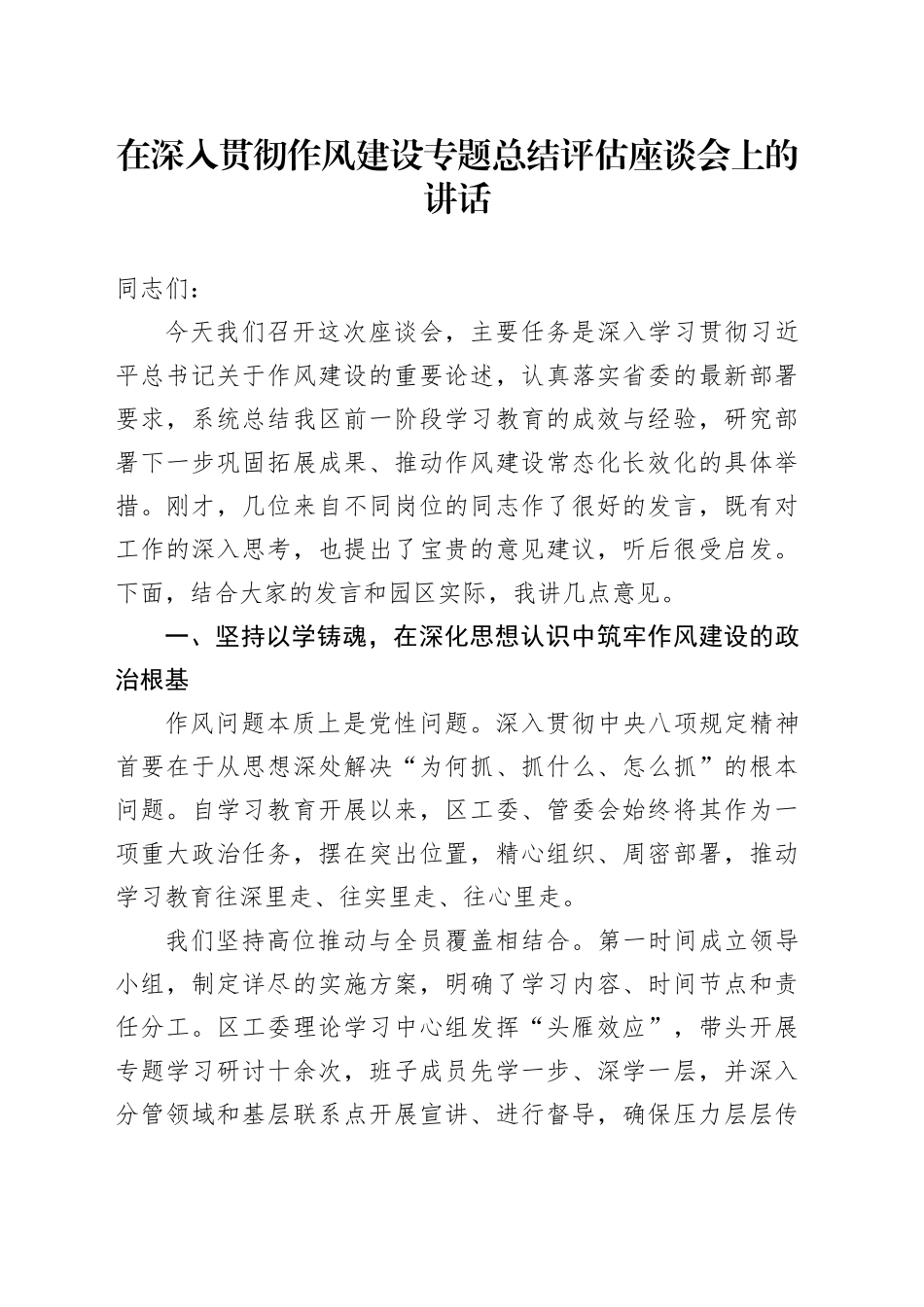 在深入贯彻作风建设专题总结评估座谈会上的讲话_第1页