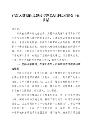 在深入贯彻作风建设专题总结评估座谈会上的讲话