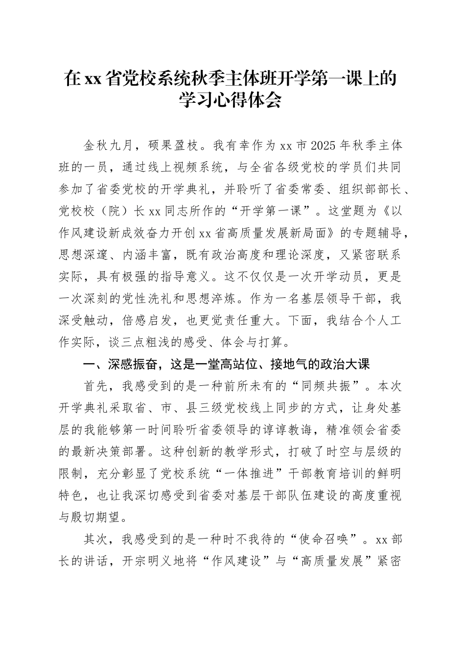 在省党校系统秋季主体班开学第一课上的学习心得体会_第1页