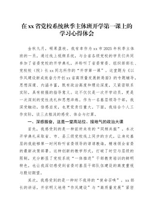在省党校系统秋季主体班开学第一课上的学习心得体会