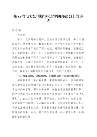 在省电力公司数字化部调研座谈会上的讲话