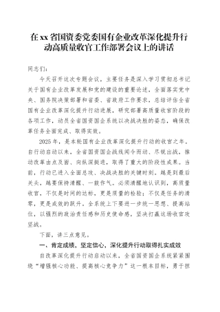 在省国资委党委国有企业改革深化提升行动高质量收官工作部署会议上的讲话