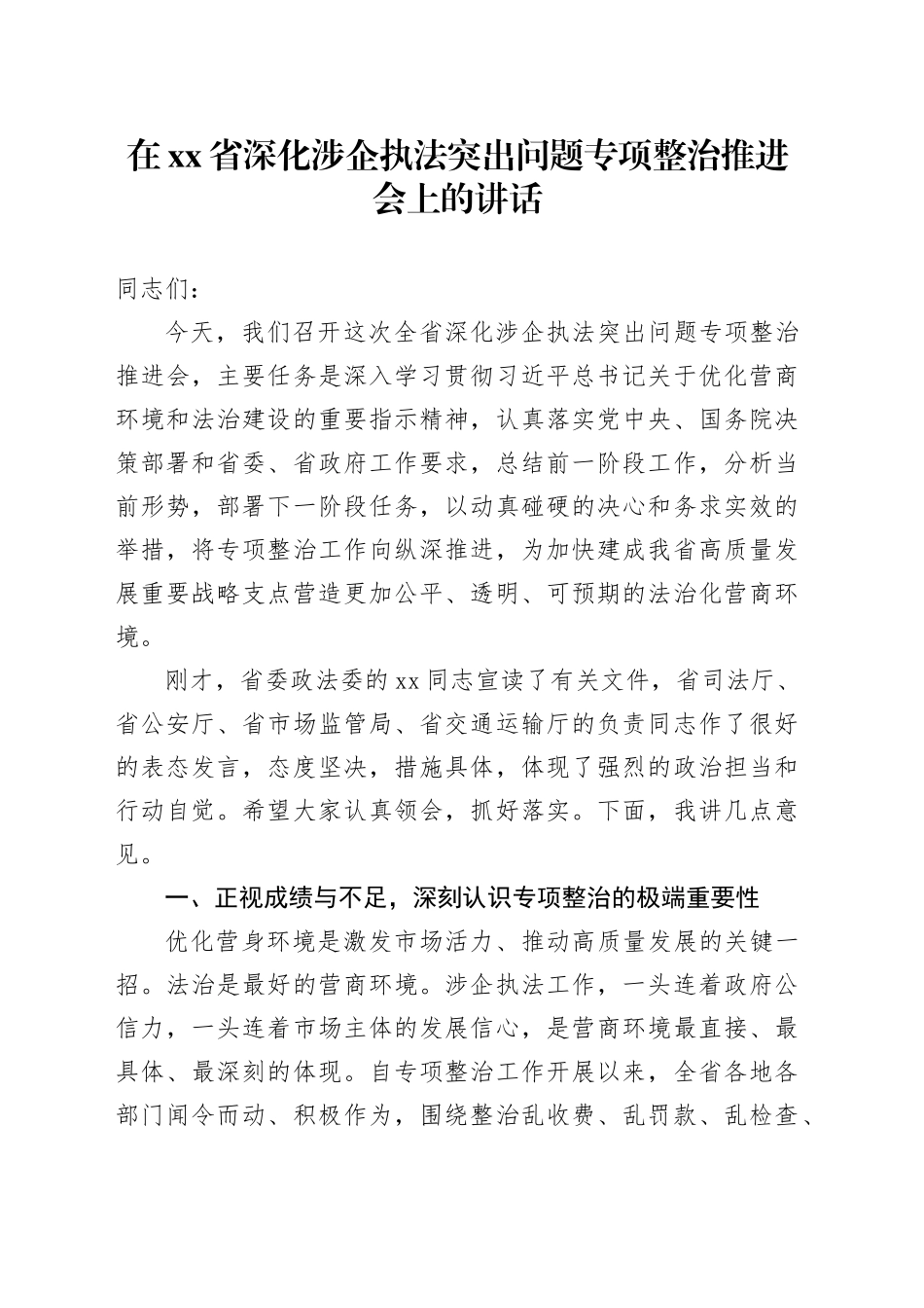 在省深化涉企执法突出问题专项整治推进会上的讲话_第1页