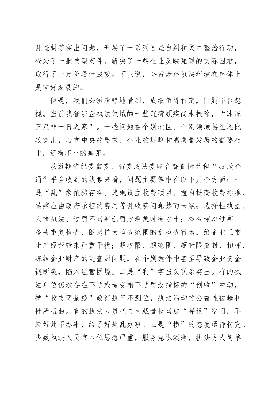 在省深化涉企执法突出问题专项整治推进会上的讲话_第2页