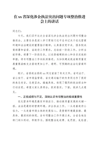 在省深化涉企执法突出问题专项整治推进会上的讲话