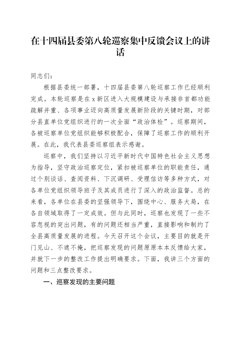 在十四届县委第八轮巡察集中反馈会议上的讲话(1)_第1页