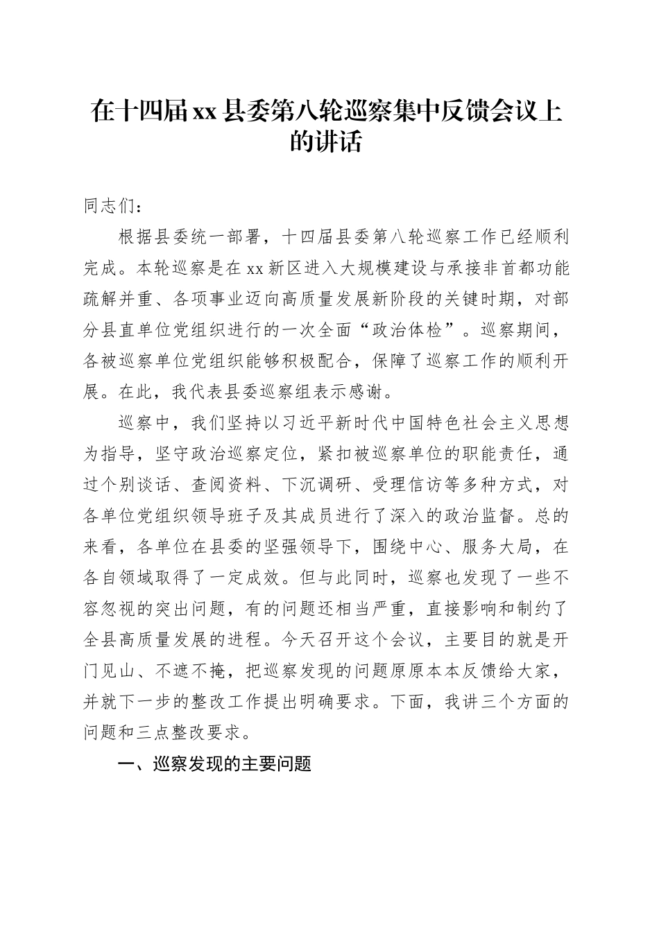 在十四届县委第八轮巡察集中反馈会议上的讲话_第1页